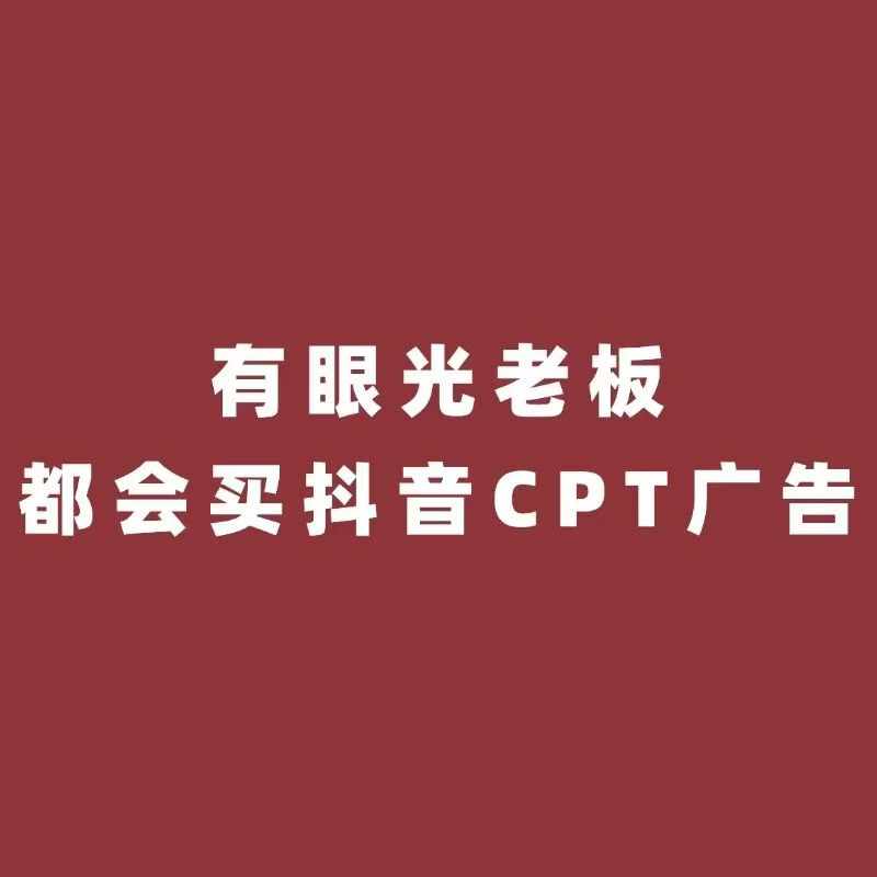 抖加、巨量广告和CPT广告怎么选择？