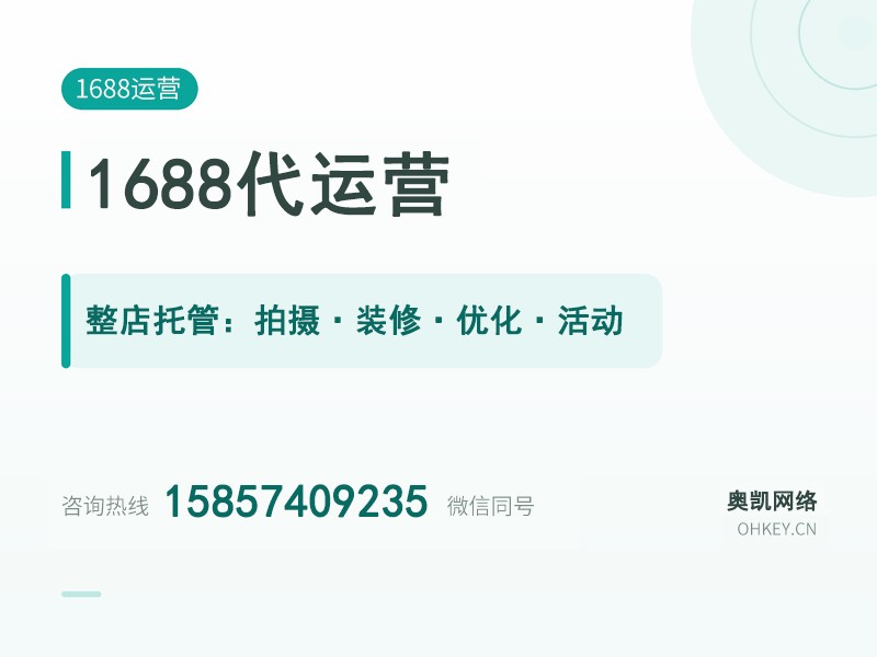 1688 代运营（诚信通托管）