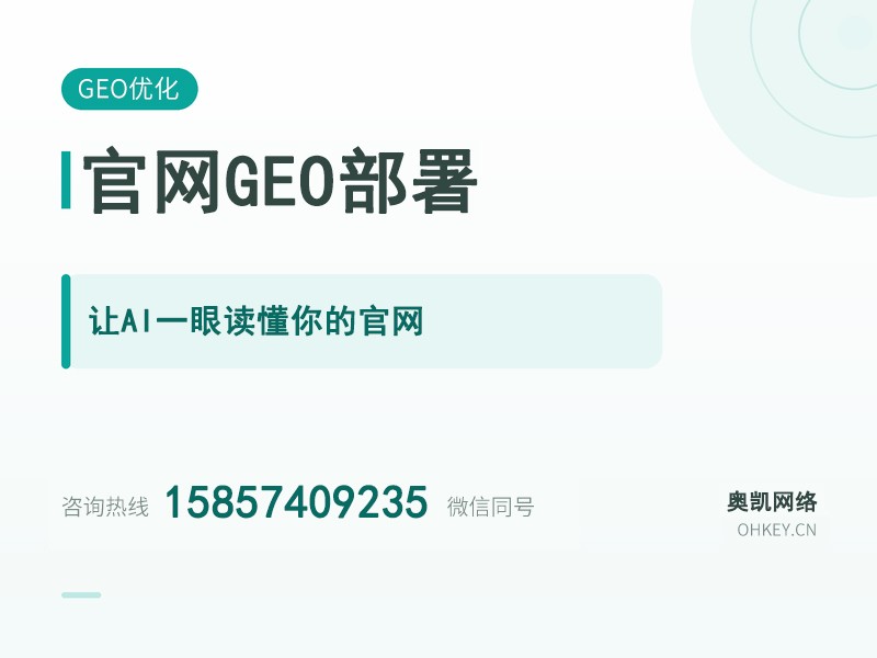 官网 GEO 部署（AI 可读性技术 + 信源建设）