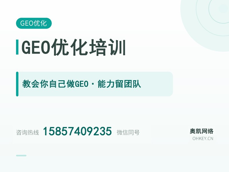 GEO 优化培训（AI 搜索排名优化陪跑）配图