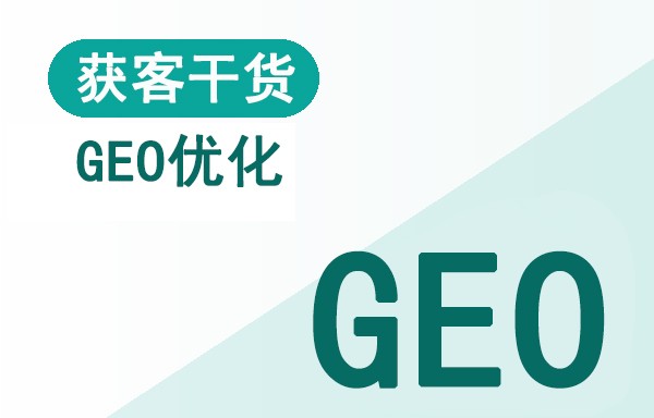 GEO是什么？和SEO到底有什么不一样？配图